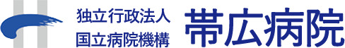 独立行政法人国立病院機構 帯広病院