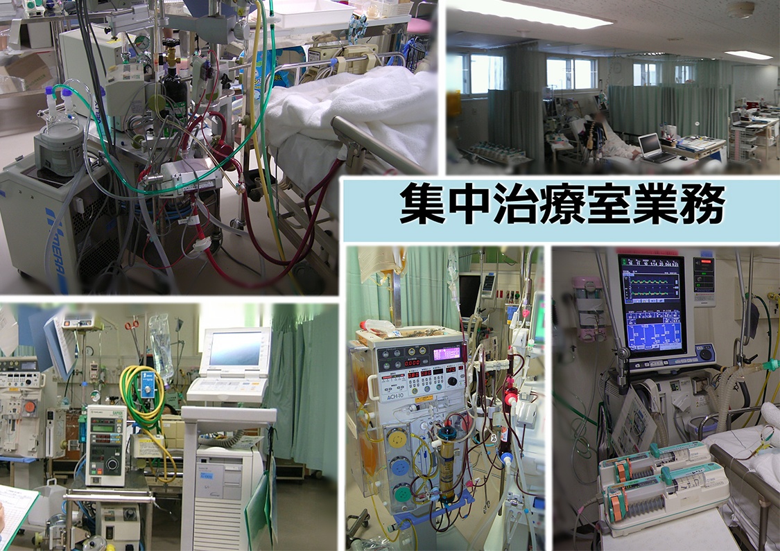 集中治療室（ＩＣＵ）業務