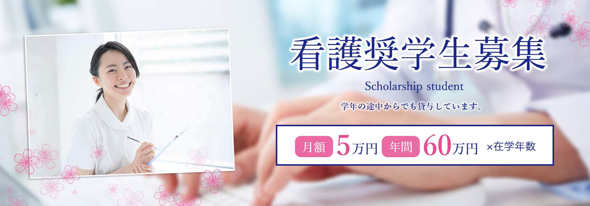 看護奨学生募集