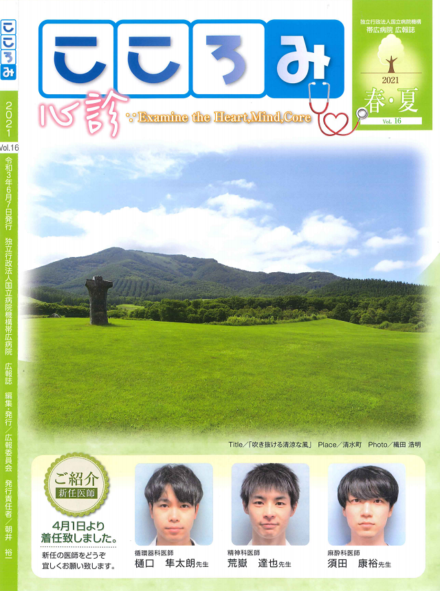 帯広病院-広報誌vol.016